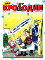 Обложка для Новый Крокодил, 2001 , № 04.pdf